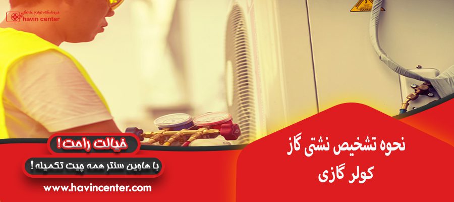 نحوه تشخیص نشتی گاز کولر گازی